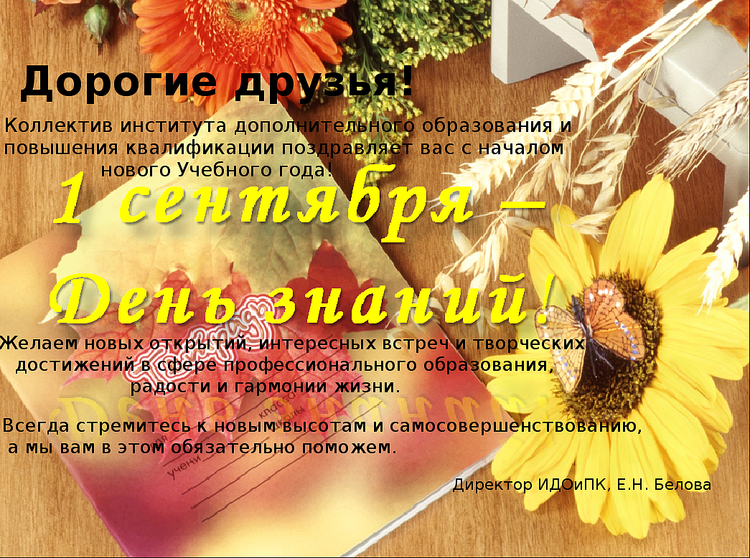 Поздравление директора школы с началом учебного Поздравление директора школы с началом учебного