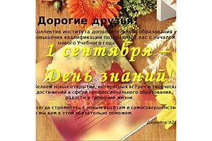 Пожелания С Началом Нового Учебного Года