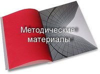 metodicheskie-materialyi_medium