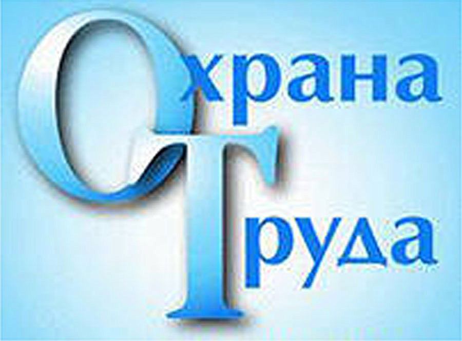 Конкурс специалист по охране труда Конкурс специалист по охране труда