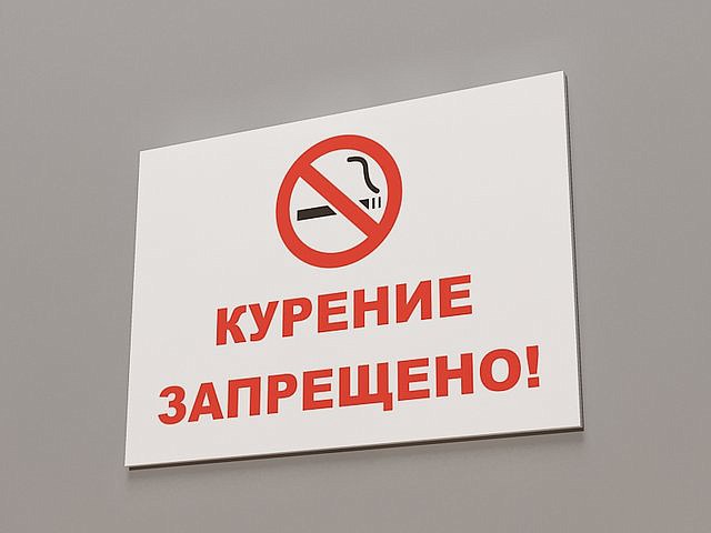курение запрещено