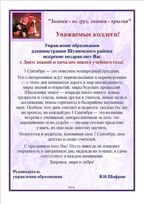 Поздравление начальнику управления образования с днем знаний 50