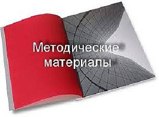 методические материалы