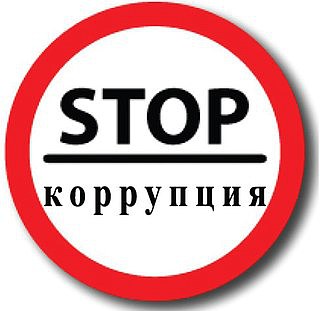 программа повышения квалификации "Противодействие коррупции" в КГПУ им. В.П. Астафьева