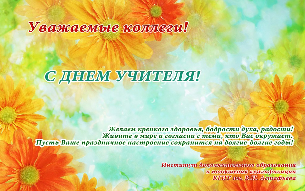 Поздравления для преподавателей института