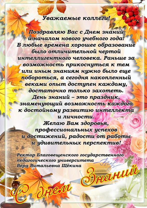 Поздравления коллегам учителям с днём знаний 25