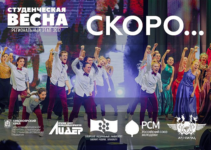 Студенческая весна-2017