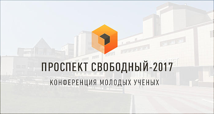 Международная конференция «Проспект Свободный-2017»