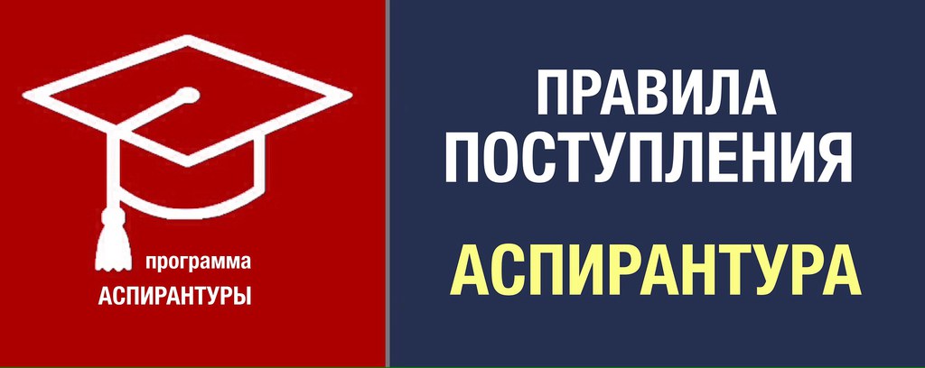 Аспирантура 2018 новые правила Аспирантура 2018 новые правила