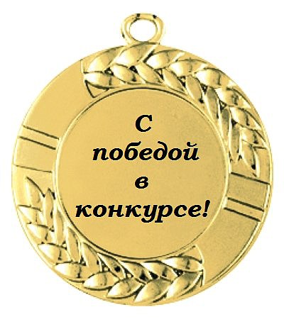 273Поздравления учителя с победой в конкурсе