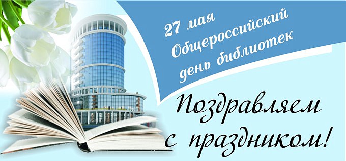 Картинки день библиотекаря 27 мая