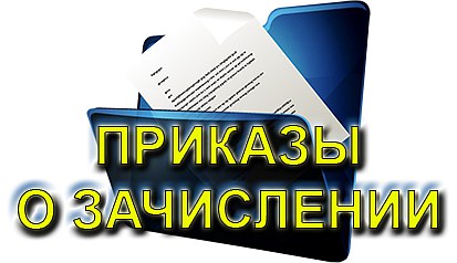 приказы