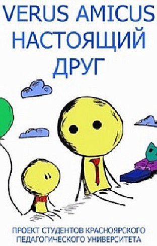«Настоящий друг»