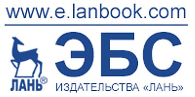 Для КГПУ им. В.П. Астафьева открыт тестовый доступ к электронно-библиотечной системе «Лань»!