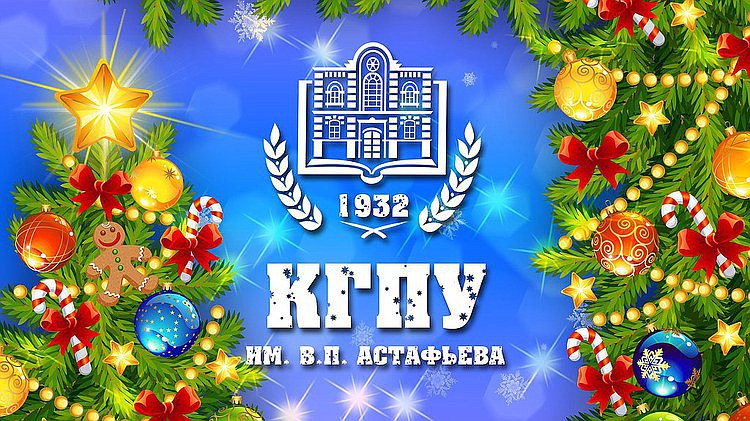 Новогодний вечер для работников КГПУ им. В.П. Астафьева