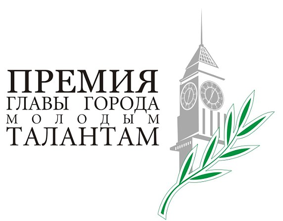 Премия главы города молодым талантам-2018