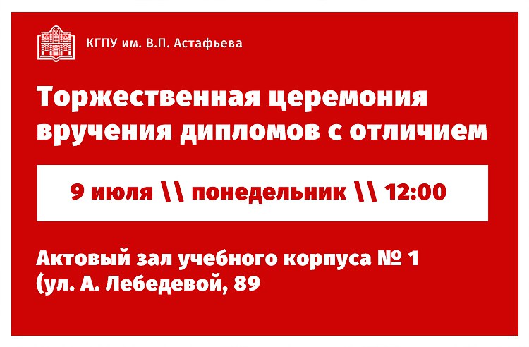 Приглашаем выпускников и преподавателей КГПУ им. В.П. Астафьева на торжественную церемонию вручения дипломов с отличием