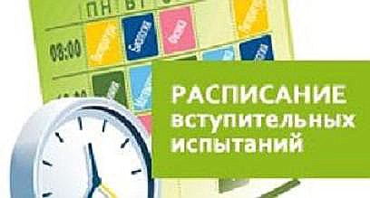 Об утверждении расписания вступительных испытаний, проводимых КГПУ им. В.П. Астафьева в период вступительной кампании 2019г.
