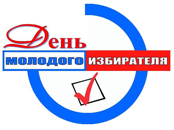 den_molodogo_izbiratelya