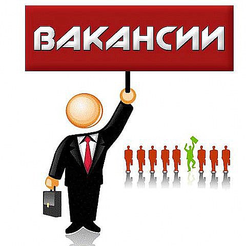 Вакансии Часть 1