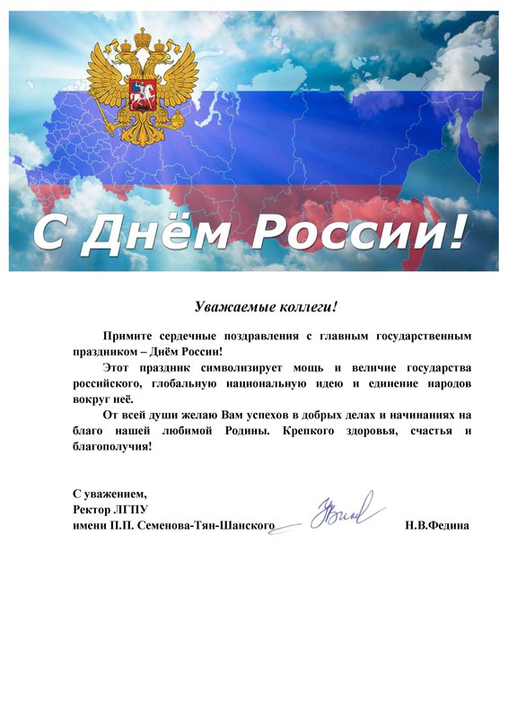Поздравление С Днем России Коллегам