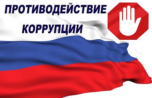 Коррупция