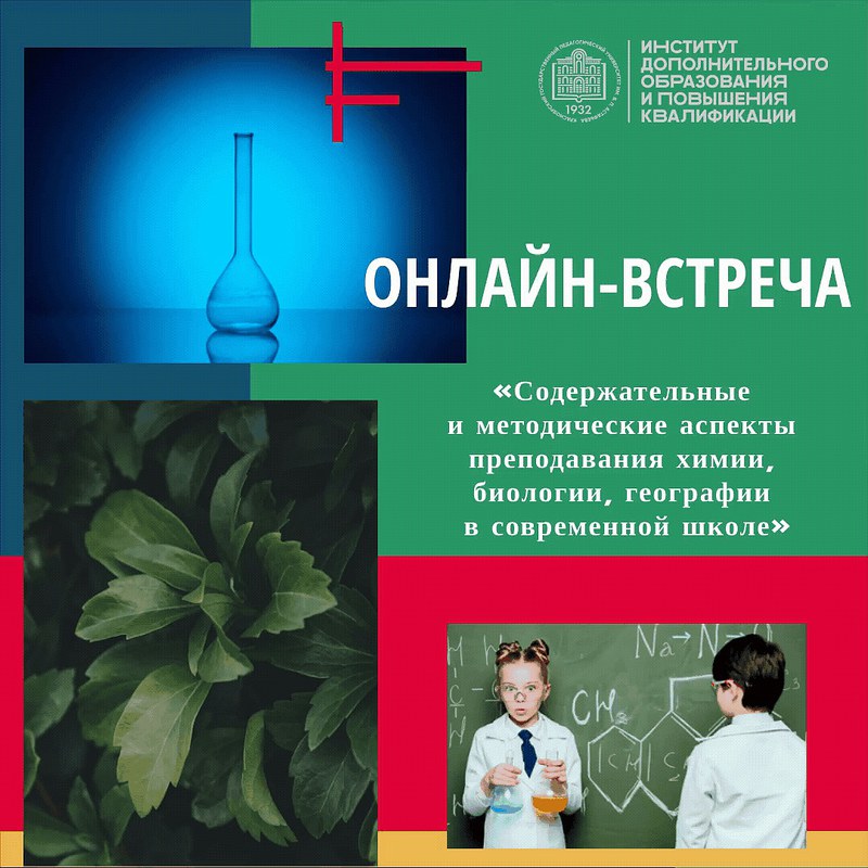 ИДОиПК и факультет биологии, географии и химии КГПУ им. В