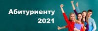 abituriyent-2021