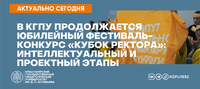 Новости КГПУ ВК - 2022-05-18T145316.213