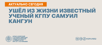 Новости КГПУ ВК - 2022-09-20T173715.093