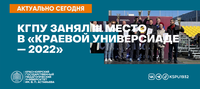 Новости КГПУ ВК - 2022-09-23T161530.530