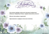 Поздравление научного сотрудника с днем рождения Поздравление научного сотрудника с днем рождения