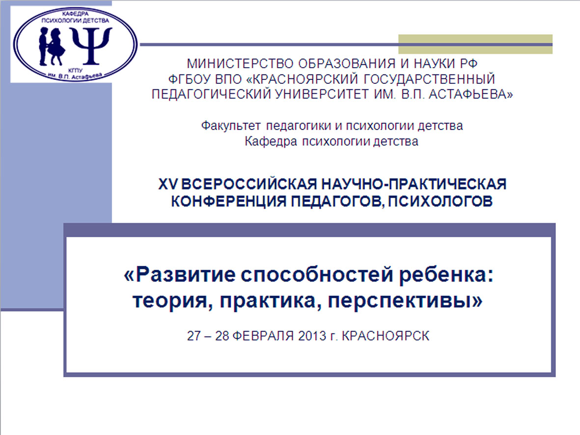 Итоги XV Всероссийской научно-практической конференции «Развитие  способностей ребенка: теория, практика, перспективы» :: КГПУ им. В.П.  Астафьева