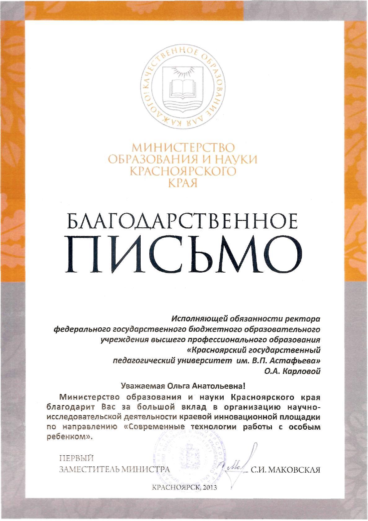 КРИП КГПУ им. В.П. Астафьева награждена благодарственным письмом министерства  образования и науки Красноярского края :: КГПУ им. В.П. Астафьева