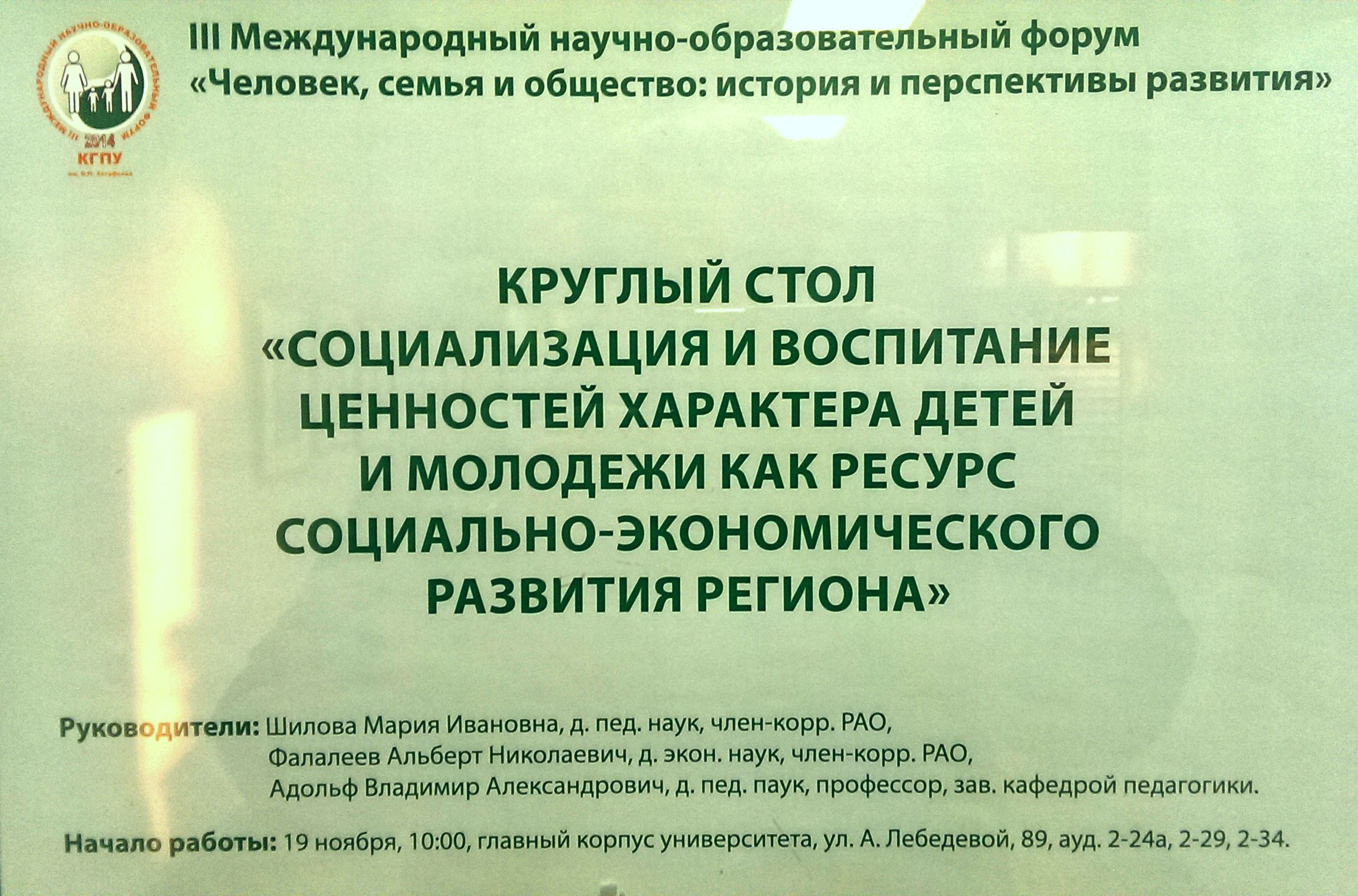 Итоги проведенного на базе КГПУ им. В.П. Астафьева круглого стола  «Социализация и воспитание ценностей характера детей и молодежи как ресурс  социально-экономического развития региона» :: КГПУ им. В.П. Астафьева