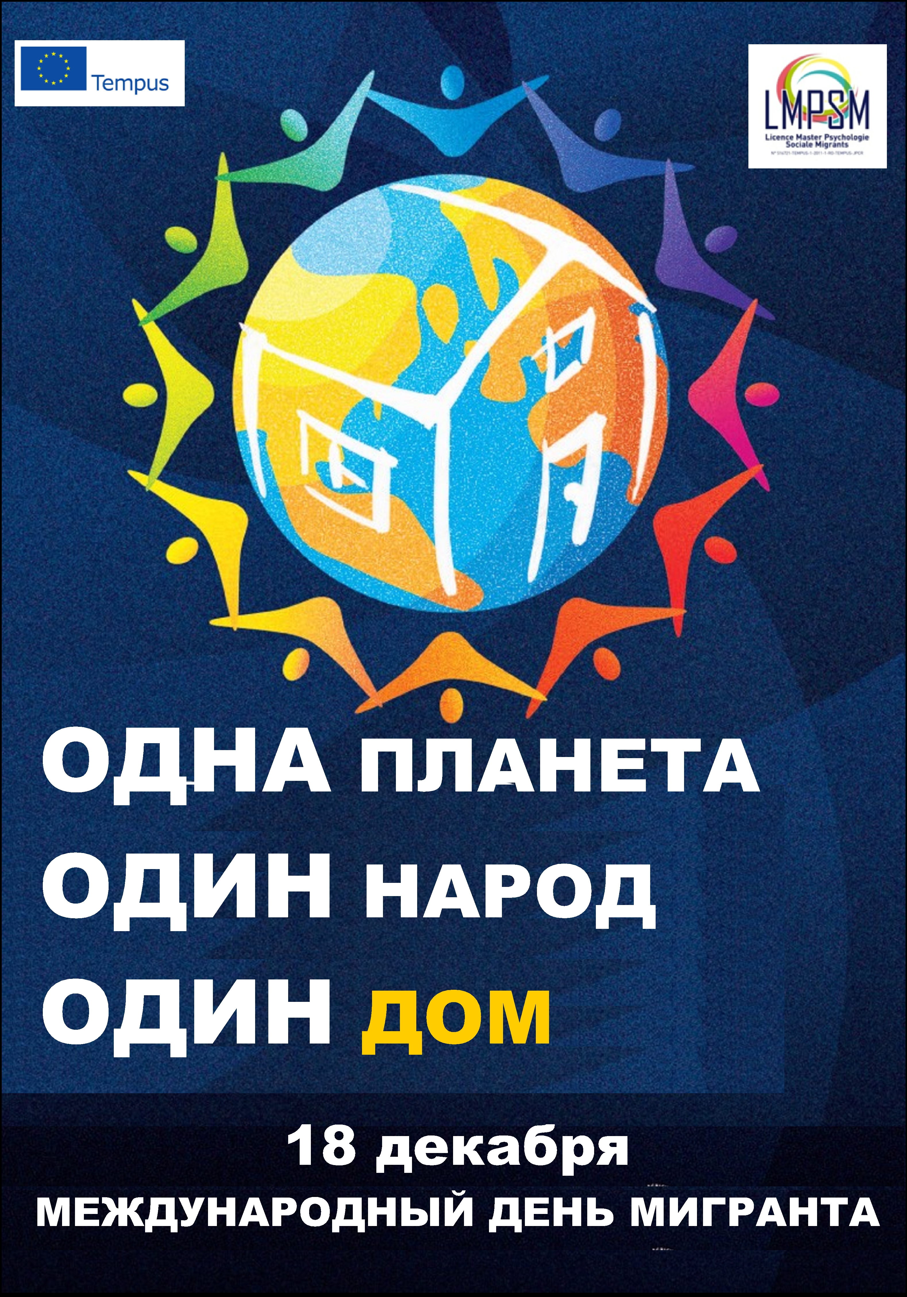 Институт психолого-педагогического образования КГПУ им. В.П. Астафьева  поздравляет с Международным днем мигранта :: КГПУ им. В.П. Астафьева