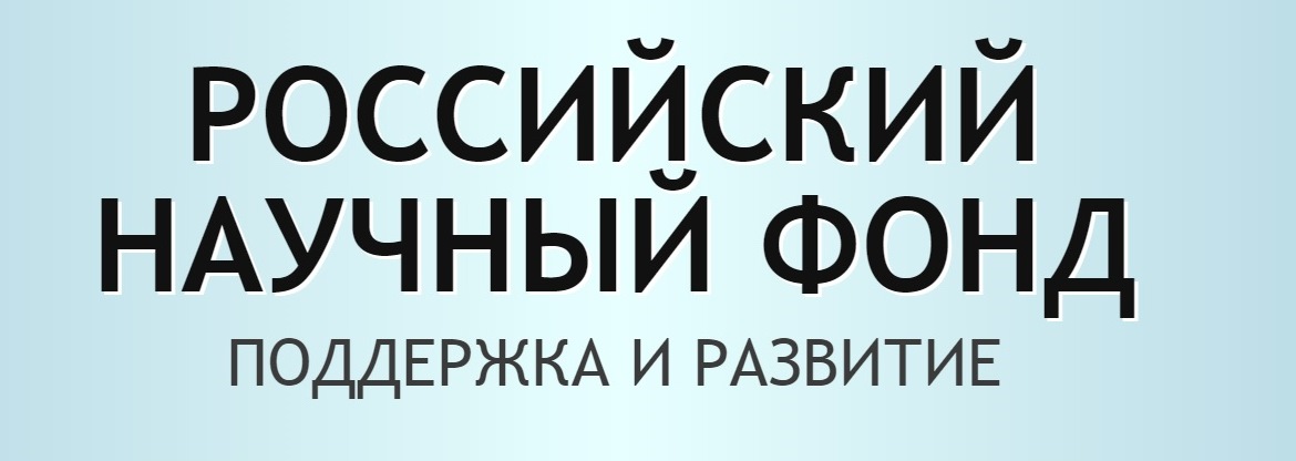 Рнф гранты. РНФ. Российский фонд научных исследований. Грант РНФ. Международный научный фонд.