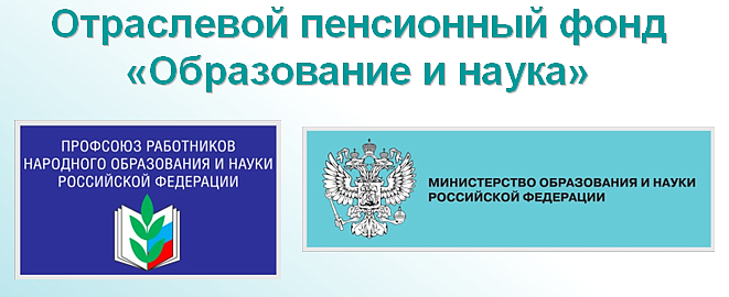 Пенсионный фонд грязовец. НПФ образование и наука. Фонд науки и образования. Александровское фонд пенсионный.