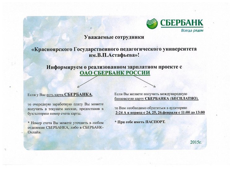 Зарплатный проект от сбера
