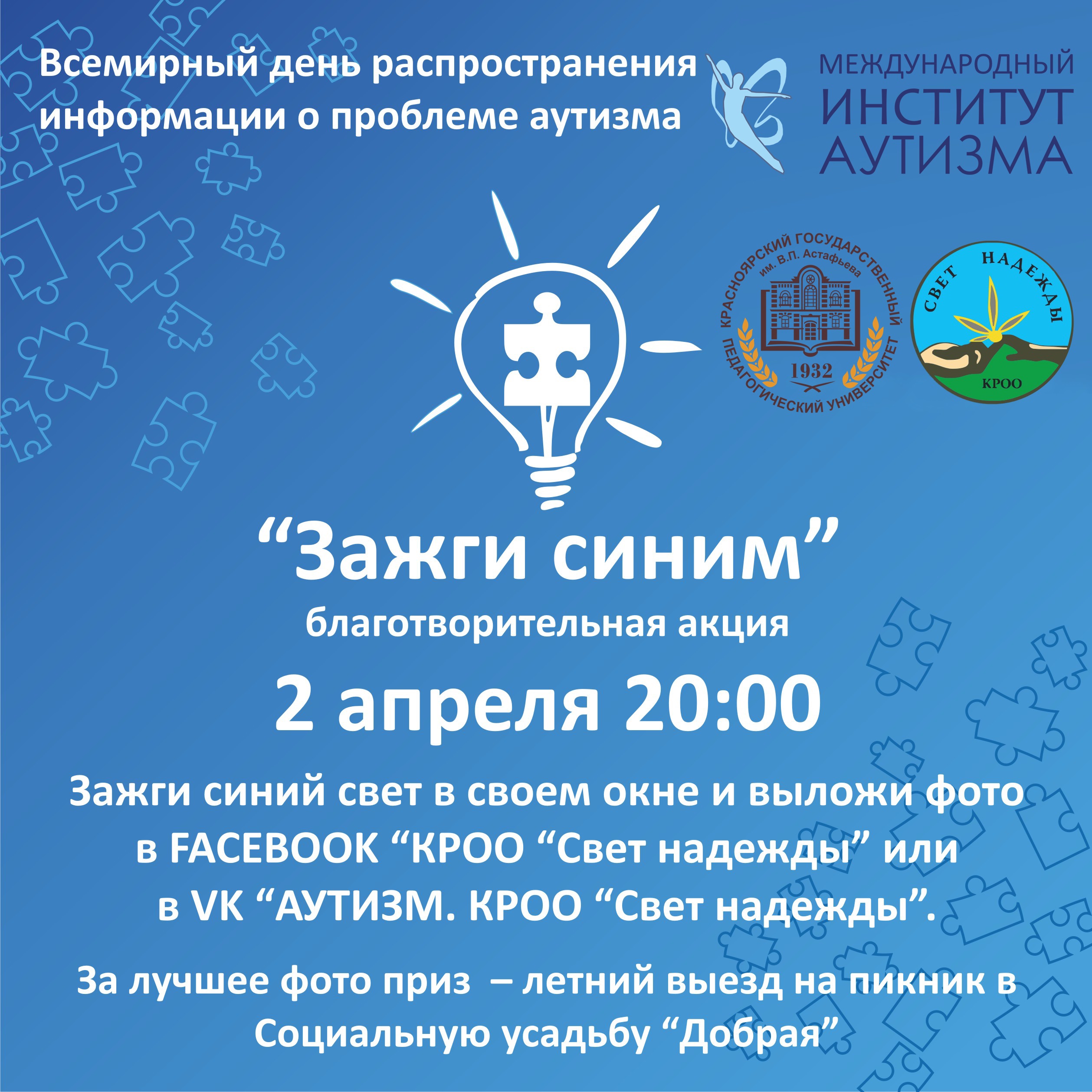 Приглашаем студентов и работников КГПУ им. В.П. Астафьева к участию в акции  «Зажги синим»! :: КГПУ им. В.П. Астафьева