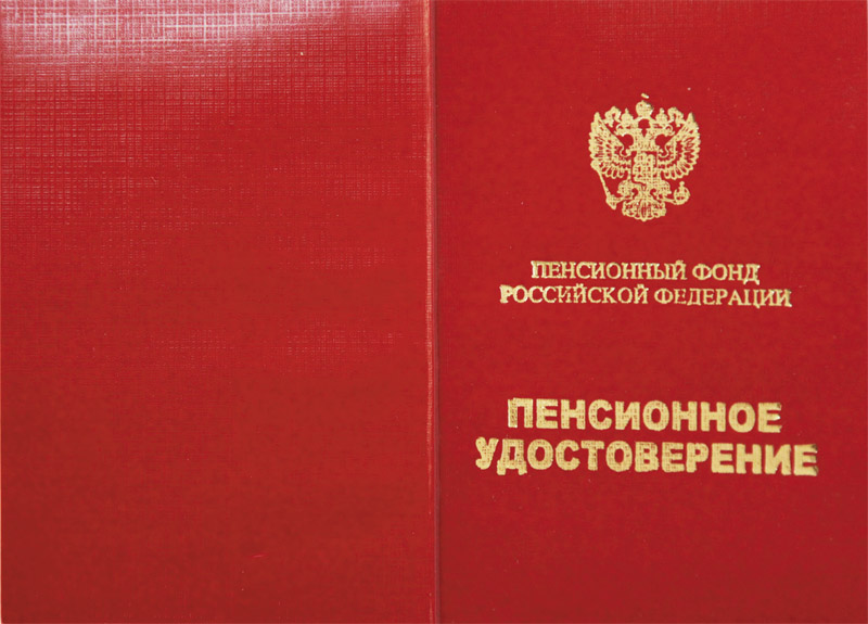 Как сейчас выглядит пенсионное удостоверение С 1 апреля социальные пенсии и пенсии по государственному пенсионному обеспечени