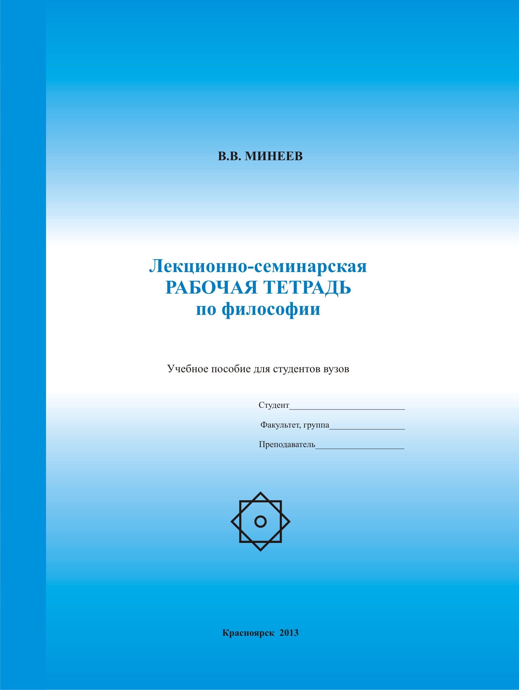 Рабочая тетрадь по философии. Предметная тетрадь по философии. Тетрадь по философии. Рабочая тетрадь по философии для студентов с ответами.