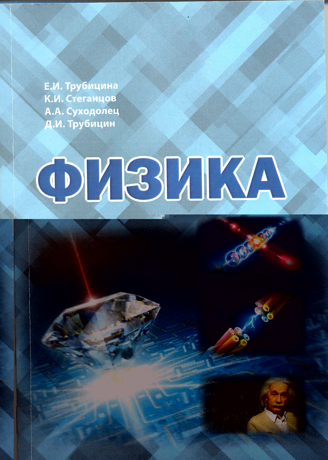 Вышли в свет издания КГПУ им. В.П. Астафьева по физике :: КГПУ им. В.П.  Астафьева