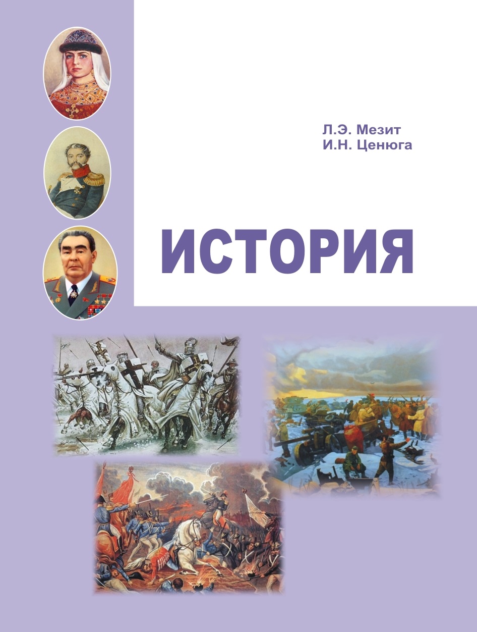 Отечественная история. Мезит КГПУ. Ценюга Сергей Николаевич КГПУ. Ценюга учебник.