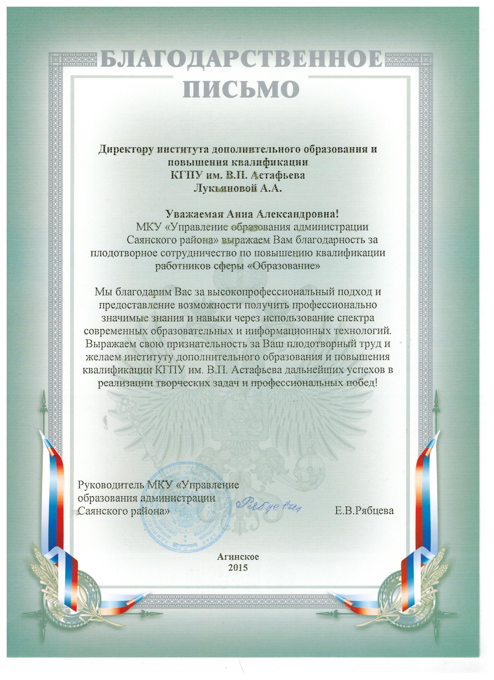 Благодарственное письмо МКУ «Управление образования Администрации Саянского  района» :: КГПУ им. В.П. Астафьева