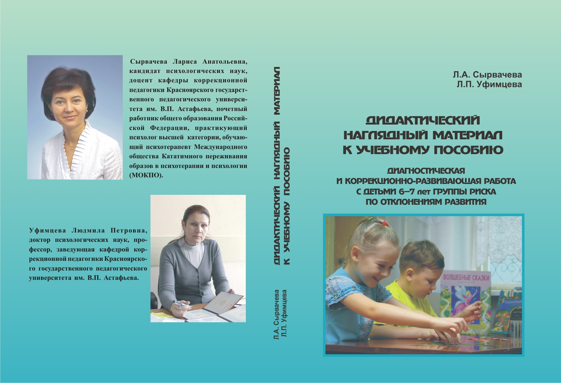 Вышло учебное пособие преподавателей КГПУ им. В.П. Астафьева Л.А.  Сырвачевой, Л.П. Уфимцевой « Диагностическая и коррекционно-развивающая  работа с детьми 6–7 лет группы риска по отклонениям развития» :: КГПУ им.  В.П. Астафьева