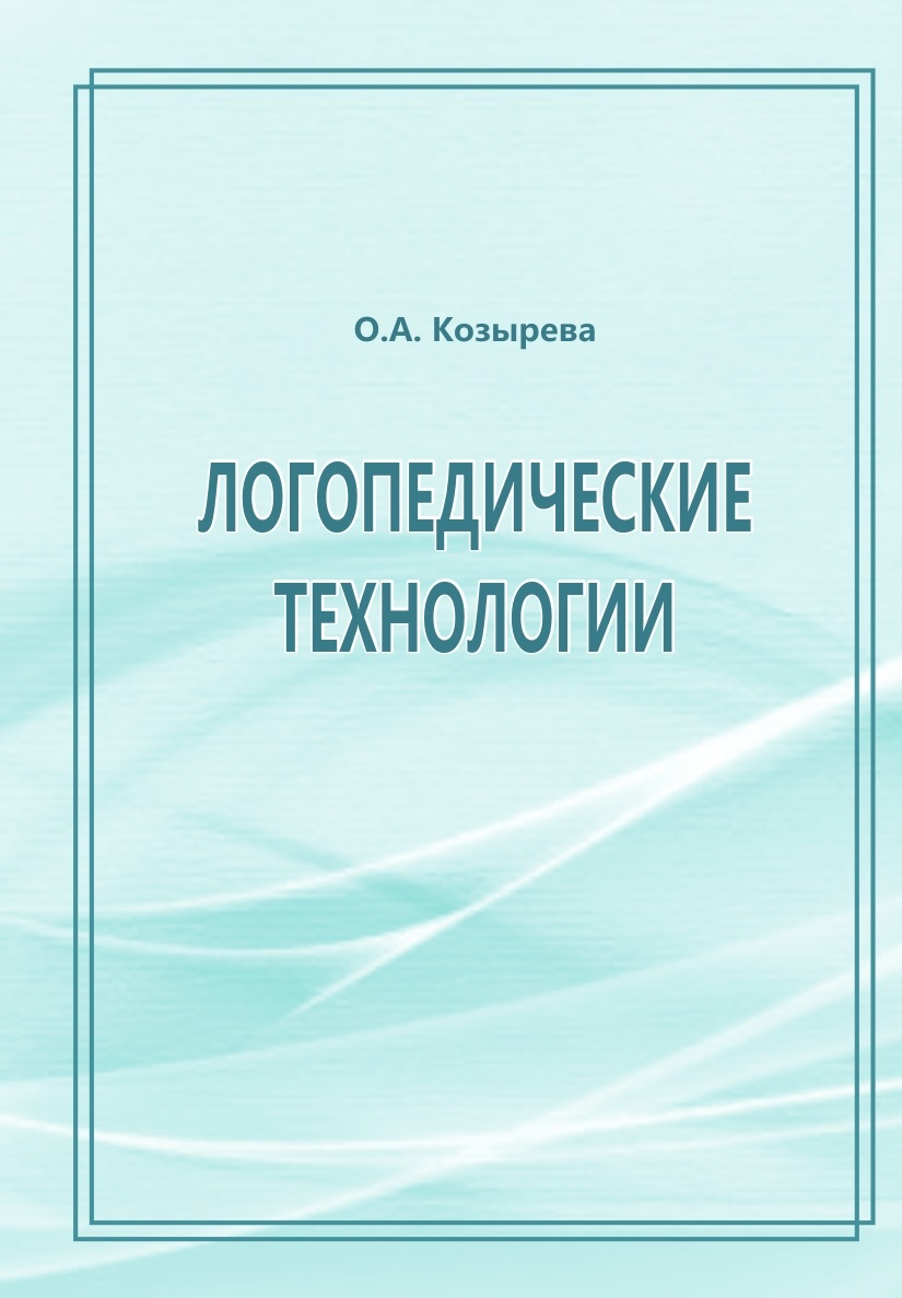 Вышли в свет издания КГПУ им. В.П. Астафьева по коррекционной педагогике ::  КГПУ им. В.П. Астафьева