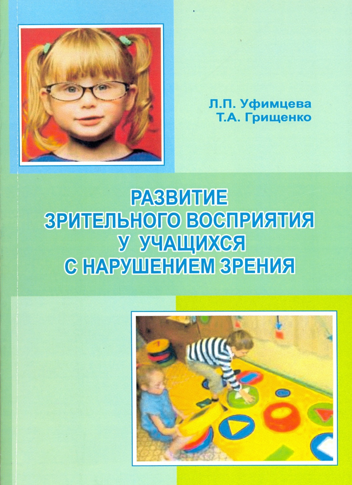 Воспитание и обучение детей с нарушением зрения. Пособия для детей с нарушением зрения. Учебники для детей с нарушением зрения. Зрительное восприятие у детей с нарушением зрения. Книги для детей с нарушением зрения дошкольников.
