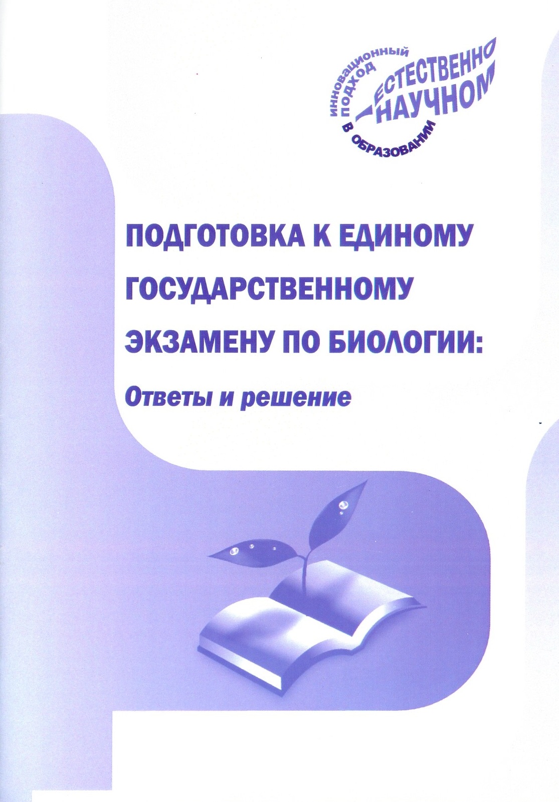 Вышли в свет издания КГПУ им. В.П. Астафьева по подготовке к Единому  государственному экзамену по биологии :: КГПУ им. В.П. Астафьева