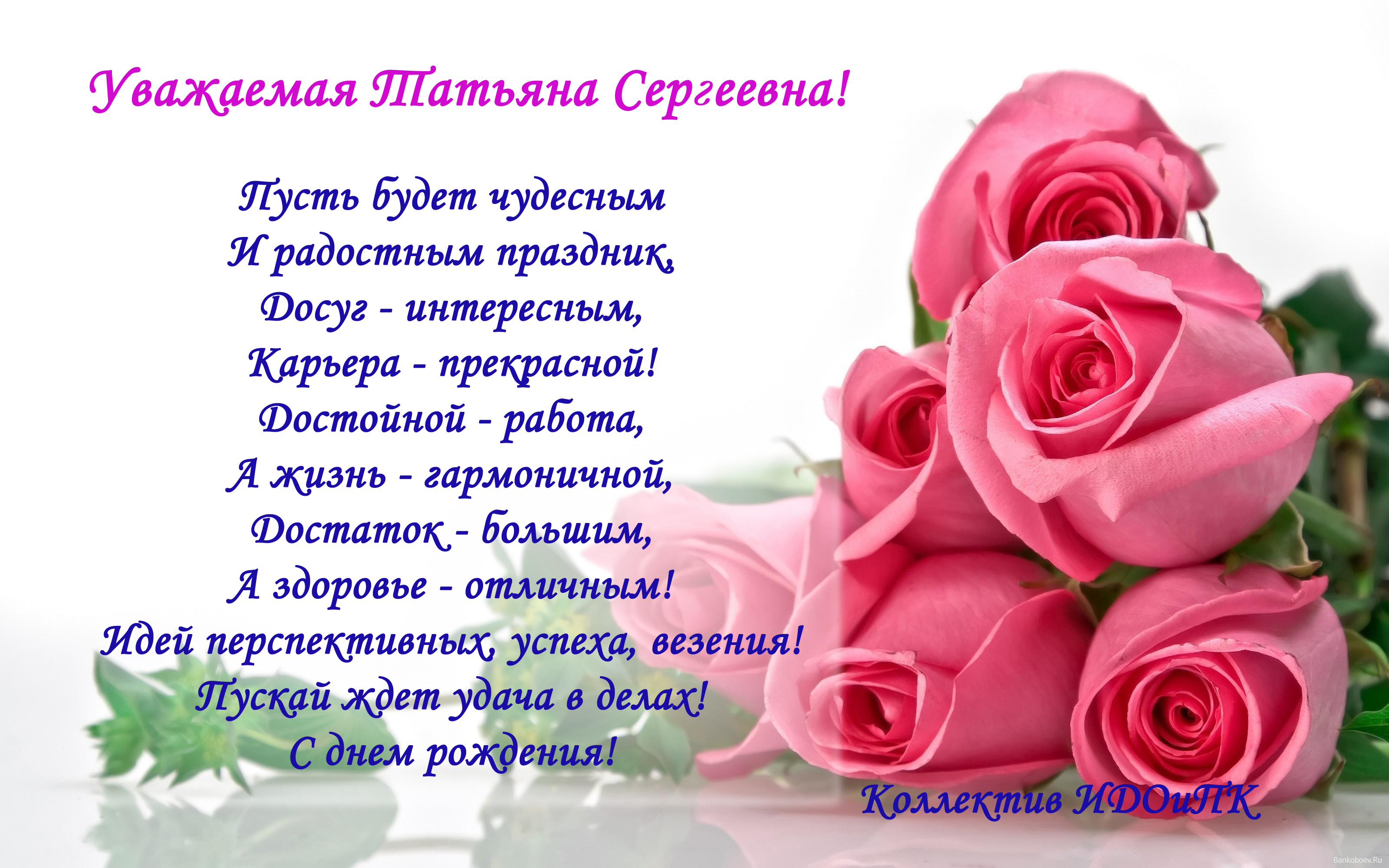 Поздравления с днём рождения Татьяне Сергеевне